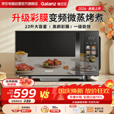 格兰仕（Galanz）微波炉烤箱一体机家用微波炉变频一级能效节能23升大容量微波炉平板式光波炉微烤一体2026新款