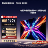 长虹电视55D66H 55英寸 144Hz高刷 分舱回音壁 4+32GB平板液晶电视 国家补贴15%