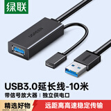 绿联USB3.0延长线 公对母数据连接线带供电 适用无线网卡打印机摄像头带信号放大器工程级10米20827
