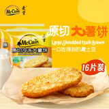 麦肯晨选原切冷冻大薯饼500g*2袋（16片）空气炸锅食材半成品营养早餐