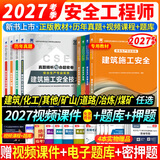 2027考季正版注册安全工程师2026年教材考试注册安全工程师2026教材试卷历年真题章节习题网课安全生产法律法规建筑化工其他煤矿金属矿山可搭配应急管理出版社中级注册安全工程师2026官方教材 ⑤【经