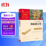 海底两万里 七年级下册推荐阅读 中小学课外阅读书籍 无障碍阅读 有习题万物复书七年级