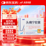 [步长]头痛宁胶囊 0.4g*36粒/盒