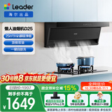 统帅（Leader）海尔出品抽油烟机 顶侧双吸懒人自清洁吸油烟机 海尔出品25大吸力IQ75Z1套装