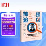 神探追凶（风靡全世界的推理游戏新玩法，霸榜欧美各国畅销书榜单的烧脑破案新潮流，数百万读者推崇的现象级解谜新模式。一本可以玩着破案的推理解压神作。）