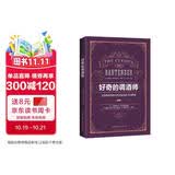 好奇的调酒师：全面掌握调制完美鸡尾酒技艺的精髓 美食大赛