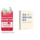 吴军阅读与写作讲义（助力你构建理解他人、表达自我的能力）得到图书