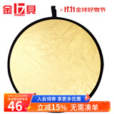 金贝（JINBEI） 小型反光板 迷你金色银色双面反光板摄影便携 可折叠外景人像自拍拍照补光板器材 直径110CM圆形 双面反光板