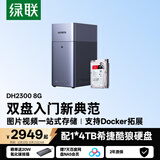 绿联私有云DH2300 8G版4T双盘位NAS家庭存储个人云硬盘网络服务器手机NFC连接AI相册备份平板电脑扩容