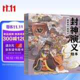 狐狸家 封神演义绘本（全3册） 【5-12岁】朝歌有个假妲己+西岐来了姜子牙+黄飞虎勇闯五关 小学生推荐书单