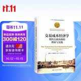交易成本经济学：契约关系治理的理论与实践（诺贝尔经济学奖获得者丛书） 投资经典 创业必读 商业必读