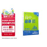 2026高中必刷题 高一下 数学 必修 第四册 人教B版 教材帮学霸一遍过同步一课一练天天练一本练习册 理想树