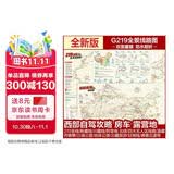 西部自驾攻略地图 219国道全景线路图 新藏川藏滇藏青藏线 北疆额济纳旗青海湖旅游线 甘南川西大环线 泸亚环线 丙察察 沙漠公路独库公路唐番古道