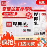 菲诺加盖厚椰乳 生椰拿铁咖啡奶茶伴侣商用原料批发团购 1KG*12盒箱装