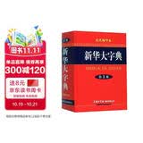 新华大字典（双色缩印本 第3版）