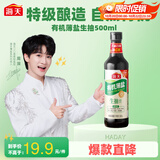 海天 有机薄盐生抽500ml【有机 减盐 特级酱油】中欧美三认证