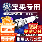 湃速15-26款大众新宝来(传奇)1.5 1.6双铱金火花塞原厂汽车4支装9905