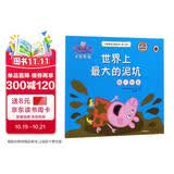 世界上最大的泥坑助人为乐小猪佩奇主题绘本第二辑 幼儿园大中小班学前班好习惯好行为宝宝睡前故事书亲子早教益智启蒙家庭教育智慧培养绘本读物 