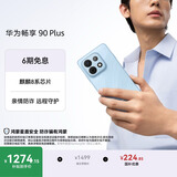 华为畅享 90 Plus 128GB星海蓝  麒麟8系芯片丝滑超好用鸿蒙AI防诈6620mAh巨鲸大电池柔光护眼直屏手机
