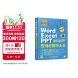 Word Excel PPT应用与技巧大全 彩印视频讲解 wps办公应用从入门到精通 办公软件自学教材 wps office教程书籍