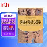 荣格与分析心理学（心灵花园·沙盘游戏与艺术心理治疗丛书） 樊登推荐 认知觉醒 心理学畅销