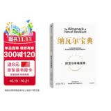 纳瓦尔宝典 财富与幸福指南 纳瓦尔智慧箴言录 巴拉吉预言 埃里克乔根森 著 樊登作序推荐投资的艺术 格兰投研