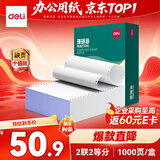 得力（deli）珊瑚海二联二等分不撕边针式打印纸电脑打印纸 全白财务发票打印凭证打印 1000页/箱241-2-1/2