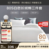 源生活酒店白色床上三件套 80s高档100%全棉床单被套  0.9-1.2米床