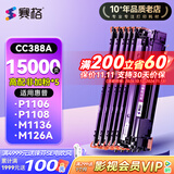 赛格cc388a硒鼓适用惠普P1106 M126a M1136 P1108 P1008 m1213nf M126nwm/nw m128fn/fp/fw打印机P1007墨盒HP粉盒 【15000页】高配