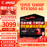 微星（MSI） i5 12400F/14400F/RTX3060/4060/5060Ti黑悟空三角洲游戏主机电脑台式机组装电脑主机DIY整机 配置四i5 12400F丨256G丨RTX3050