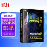 零基础学Photoshop CC:新版Photoshop CC从入门到精通 (彩色版 赠配套素材)ps经典教程书籍