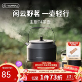 火枫（FIRE-MAPLE）主厨T4茶壶泡咖啡壶烧水壶防烫1.2L围炉煮茶户外自驾野营野餐水具