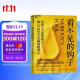 看不见的钩子 AI技术让骗局更逼真，但诈骗的底层逻辑从未改变！《看不见的大猩猩》作者超越式新作 识别4大思维钩子 做AI不受骗的聪明人  认知科学  防骗指南 行为决策 湛庐图书