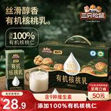 三只松鼠有机核桃乳250ml*10盒植物蛋白饮料营养早餐整箱学生节日送礼