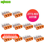 WAGO万可接线端子 插拔式三孔电线连接器10只装2773-403 硬线适用