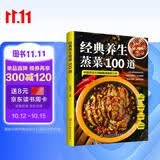 经典养生蒸菜100道 常蒸菜大全零基础也能做少油健康 家常菜谱大全舌尖上的中国 蒸鱼蒸菜健康饮食无油少油烹饪餐饮食谱工具书 美食大赛