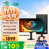 泰坦军团26.5英寸 第4代三星原厂QD-OLED镜面屏 2K 原生240Hz 0.03ms 10bit 硬件低蓝光 电竞显示器G2785S