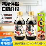 伊例家鱼生寿司酱油200ml*2+青芥末酱43g日式生鱼片刺身酱油蘸料 海鲜汁
