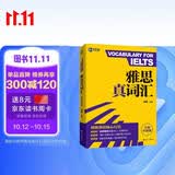 新航道 雅思真词汇 全新升级版 含剑20真题词汇例句 IELTS核心词汇 雅思词汇 赠音频 