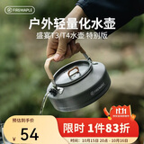 火枫（FIRE-MAPLE）T3茶壶特别版0.7L 围炉煮茶烧水壶户外露营便携烧开水壶煮茶器