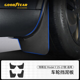 固特异适用特斯拉Model配件 后尾门防护板后门槛座椅护角车轮挡汽车内饰 焕新Model Y 车轮挡泥板