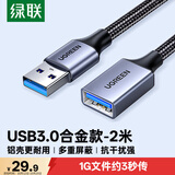 绿联USB3.0延长线 公对母数据连接线 适用U盘鼠标键盘打印机分线器扩展加长转接线铝壳编织2米10497