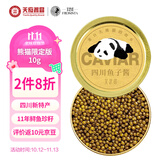 芙思塔（FROSISTA）四川雅安鱼子酱熊猫限定版10g生鲜海鲜鱼籽酱即食源头直发