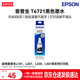 爱普生（EPSON）672原装墨盒墨水适用:L101 L211 L313 L363 L351 L565 L455 L130 L310 L360 L380 L1300T6721黑色