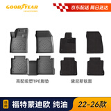 固特异（Goodyear）高边TPE脚垫适用于福特蒙迪欧纯油22-26款定制黛尼斯毯面无异味