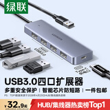 绿联USB3.0分线器多接口扩展器高速一拖4口转接头拓展坞多孔HUB集线器扩展坞笔记本电脑转换器