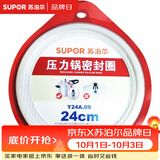 苏泊尔（SUPOR）压力锅胶圈不锈钢高压锅铝合金压力锅密封圈耐高温硅橡胶圈多规格 Y24A.09 无积水窝铝合金压力锅用