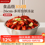 美厨（MAXCOOK）加厚304不锈钢汤盆26CM 洗菜盆调料盆和面盆 MCWATP26