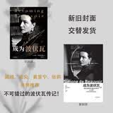 成为波伏瓦 波伏瓦传记 任何一个对波伏瓦哲学感兴趣的读者都不可错过的传记 刘擎、梁鸿、毛尖、黄昱宁、樊登推荐