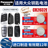 松下（Panasonic）CR2032汽车遥控器钥匙电池适用于大众迈腾速腾朗逸宝来途观帕萨特cc桑塔纳polo高尔夫8捷达威然 CR2032E【全新升级款】2粒